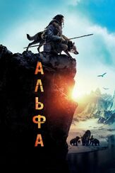 Альфа из фильмографии Морган Фриман в главной роли.
