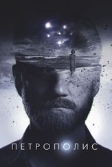 Петрополис - лучший фильм в фильмографии Роман Мелдерс