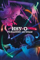 Ину-о: Рождение легенды из фильмографии Ирина Евтягина в главной роли.