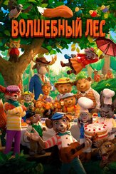 Волшебный лес - лучший фильм в фильмографии Якоб Шёен Андерсен