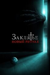 Заклятье: Новый ритуал - лучший фильм в фильмографии Луис Мачин