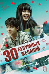 30 безумных желаний из фильмографии Дэнни Хоч в главной роли.