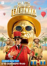 Золото Геленджика - лучший фильм в фильмографии Станислав Романовский
