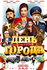 День города из фильмографии Артур Бесчастный в главной роли.