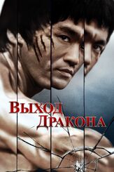 Выход Дракона из фильмографии Джеки Чан в главной роли.