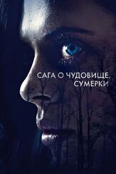 Сага о чудовище. Сумерки из фильмографии Лив Тайлер в главной роли.