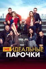 (Не)идеальные парочки - лучший фильм в фильмографии Эвридиче Аксэн