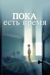 Пока есть время из фильмографии Джейсон Блум в главной роли.