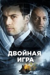Двойная игра из фильмографии Нильс Сейер в главной роли.