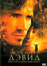 Меня зовут Дэвид - лучший фильм в фильмографии Максим Генчев