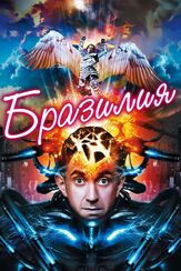 Бразилия из фильмографии Арнон Милчен в главной роли.