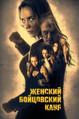 Женский бойцовский клуб из фильмографии Слим Хезри в главной роли.