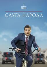 Слуга народа из фильмографии Владимир Зеленский в главной роли.