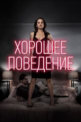 Хорошее поведение из фильмографии Холланд Тейлор в главной роли.