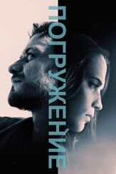 Погружение - лучший фильм в фильмографии Джеймс Макэвой
