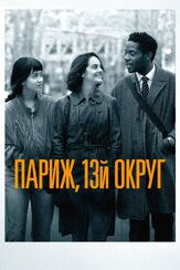 Париж, 13-й округ из фильмографии Жак Одиар в главной роли.
