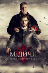 Медичи: Повелители Флоренции из фильмографии Дастин Хоффман в главной роли.
