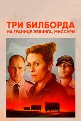 Три билборда на границе Эббинга, Миссури из фильмографии Кларк Питерс в главной роли.