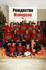 Рождество Мэйерсов - лучший фильм в фильмографии Омар Эппс