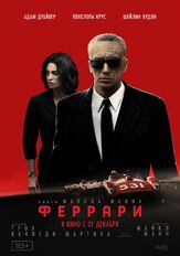 Феррари из фильмографии Джек О’Коннелл в главной роли.