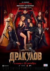 Дракулов из фильмографии Михаил Галустян в главной роли.