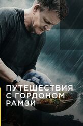 Путешествия с Гордоном Рамзи - лучший фильм в фильмографии Рон Вассерман