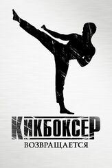 Кикбоксер возвращается из фильмографии Жан-Клод Ван Дамм в главной роли.
