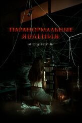 Паранормальные явления. Медиум из фильмографии Олег Фёдоров в главной роли.