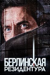 Берлинская резидентура - лучший фильм в фильмографии Мина Тандер
