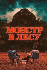 Монстр в лесу из фильмографии Антон Колесников в главной роли.
