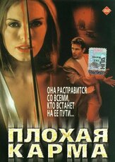 Плохая карма - лучший фильм в фильмографии Дэмиан Чапа