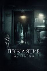 Проклятие Хопвелл - лучший фильм в фильмографии Росс Ноубл