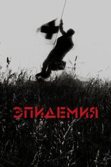 Эпидемия - лучший фильм в фильмографии Ларс фон Триер