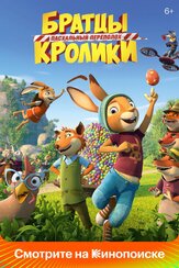 Братцы Кролики: Пасхальный переполох из фильмографии Андрей Лёвин в главной роли.