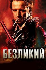 Безликий из фильмографии Гаст Вальтцинг в главной роли.