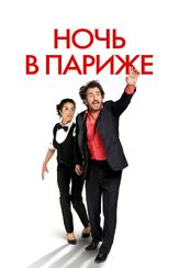 Ночь в Париже из фильмографии Мишель Галабрю в главной роли.