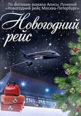 Новогодний рейс из фильмографии Наталья Тетенова в главной роли.