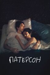 Патерсон - лучший фильм в фильмографии Джим Джармуш