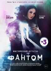 Фантом из фильмографии Павел Ворожцов в главной роли.