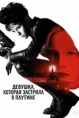 Девушка, которая застряла в паутине - лучший фильм в фильмографии Амалия Хольм