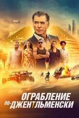 Ограбление по-джентльменски из фильмографии Гермиона Корфилд в главной роли.