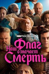 Наш флаг означает Смерть - лучший фильм в фильмографии Мадлен Сами