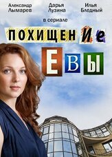 Похищение Евы из фильмографии Ирэна Кокрятская в главной роли.