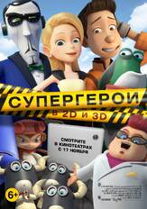 Супергерои - лучший фильм в фильмографии Этан Мюррэй