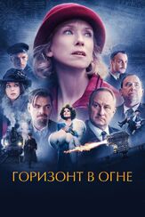 Горизонт в огне из фильмографии Андрей Градов в главной роли.