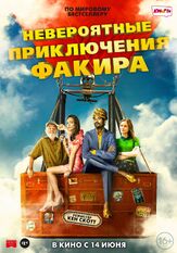 Невероятные приключения Факира - лучший фильм в фильмографии Иванн Тибодо