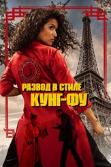 Развод в стиле кунг-фу - лучший фильм в фильмографии Оливия Коте