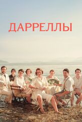 Дарреллы из фильмографии Джефф Роул в главной роли.