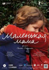 Маленькая мама - лучший фильм в фильмографии Марго Абаскаль