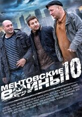 Ментовские войны 10 из фильмографии Максим Кошеваров в главной роли.